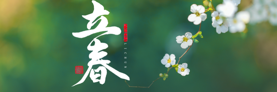 立春丨陽氣生發(fā)，萬象更新