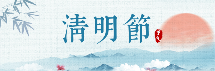 清明丨細(xì)雨杏花天，詩酒祭華年