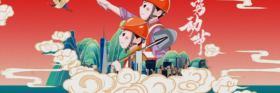 勞動(dòng)節(jié)丨勞動(dòng)創(chuàng)造美好，熱“艾”可迎萬難