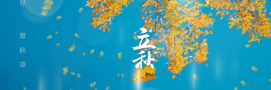 立秋 | 金秋無恙，百病皆休