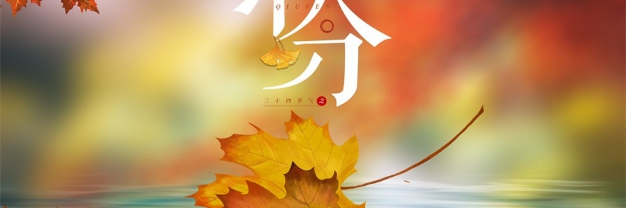 秋分 | 秋澄氣轉(zhuǎn)涼，常灸身不寒