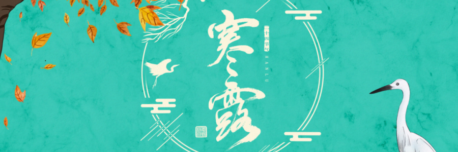 寒露丨寒生露凝，御寒護陽