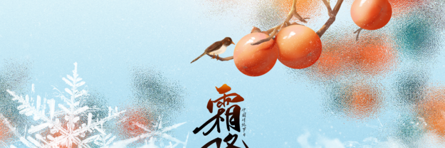 霜降 | 人間至此秋色盡，草木搖落露為霜