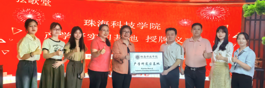大事記丨弦歌堂聯(lián)合珠海科技學(xué)院，成立“產(chǎn)學(xué)研實習(xí)基地”！