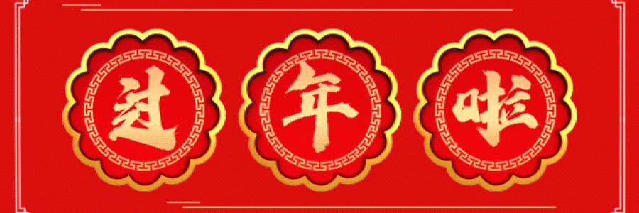 過年要有艾，春節(jié)特惠買二送一！