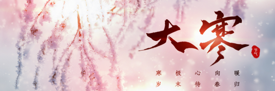 大寒丨寒氣之逆極，陰盡生萌陽