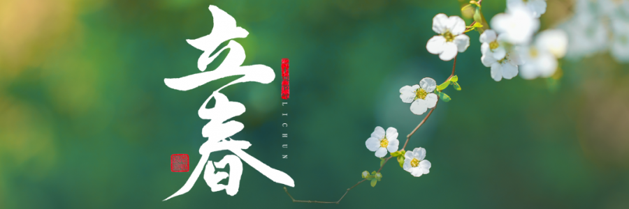 立春丨四時之始，順時養(yǎng)生