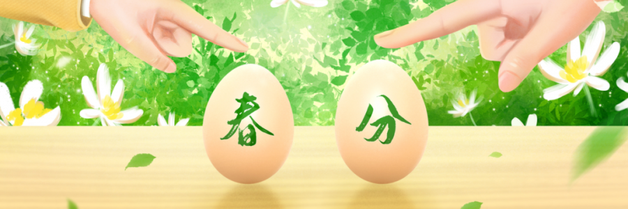 春分丨陰陽平衡，共分春色