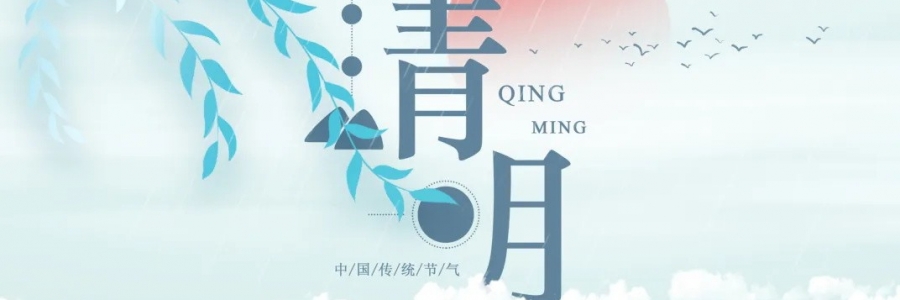 清明丨氣清景明，艾寄鄉(xiāng)思