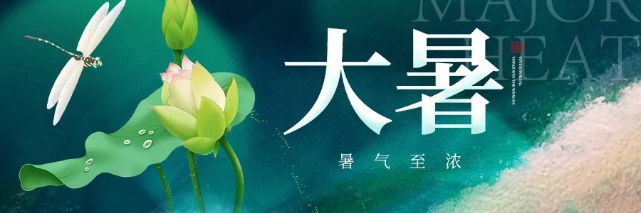 大暑丨安然度盛夏，從容待秋風(fēng)