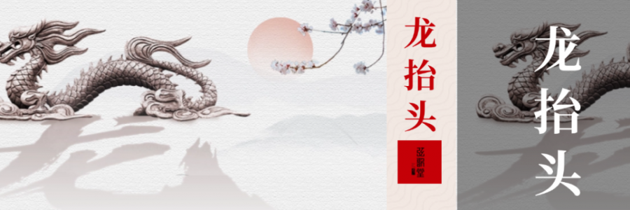 二月二 | 龍?zhí)ь^，抬起一年好兆頭！