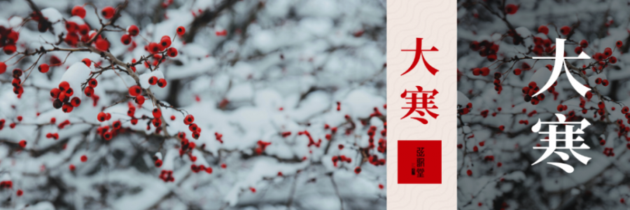 大寒 | 活血暖身，溫暖如春