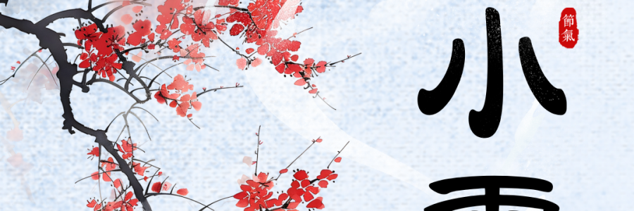 小雪 | 小雪時節(jié)，養(yǎng)生先行