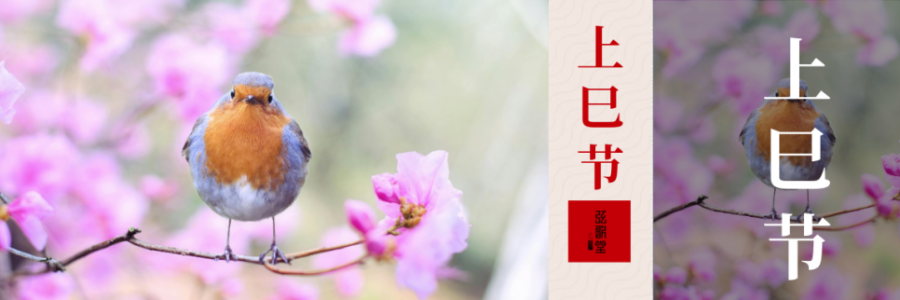 上巳節(jié) | 踏詩(shī)尋春，艾暖人間