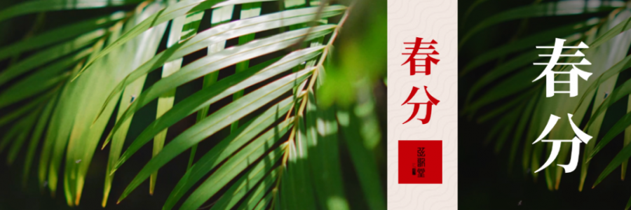春分 | 分曉陰陽，春啟新生
