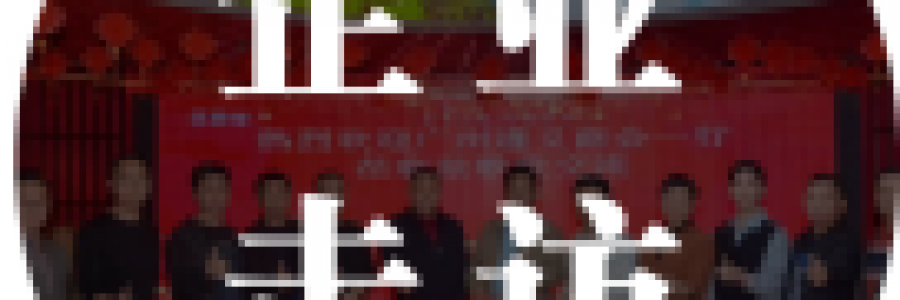 企業(yè)走訪 | 廣州遵義商會(huì)企業(yè)走訪弦歌堂，共探健康之道