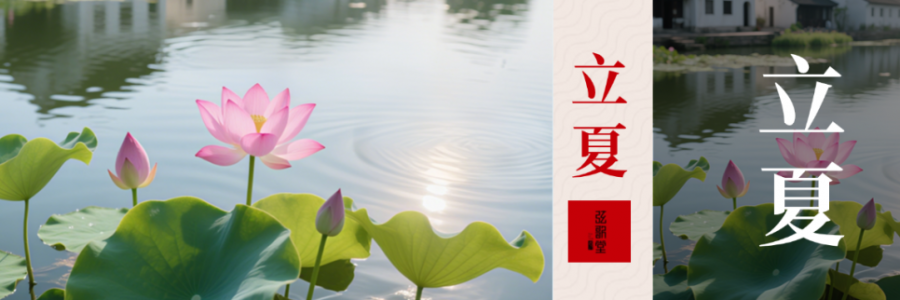 立夏 | 養(yǎng)心氣，祛心火