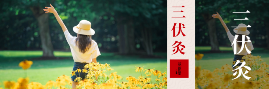 10年來最短三伏天！只有30天，別錯(cuò)過“冬病夏治”的黃金時(shí)間！