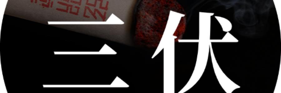 出伏最后一周，借天時(shí)排十年陳寒