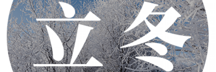 立冬｜順應(yīng)天時 暖養(yǎng)身心