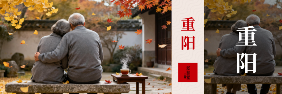 重陽陽氣收、陰氣長，一定要多關(guān)注中老年人的筋骨！